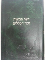 דעת תבונות - ספר הכללים / רמח"ל