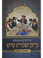 רבי לייביש דערציילט - ביים שבת טיש - בראשית שמות