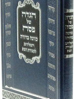 Haggadah Kavanah Berurah / הגדה של פסח כוונה ברורה