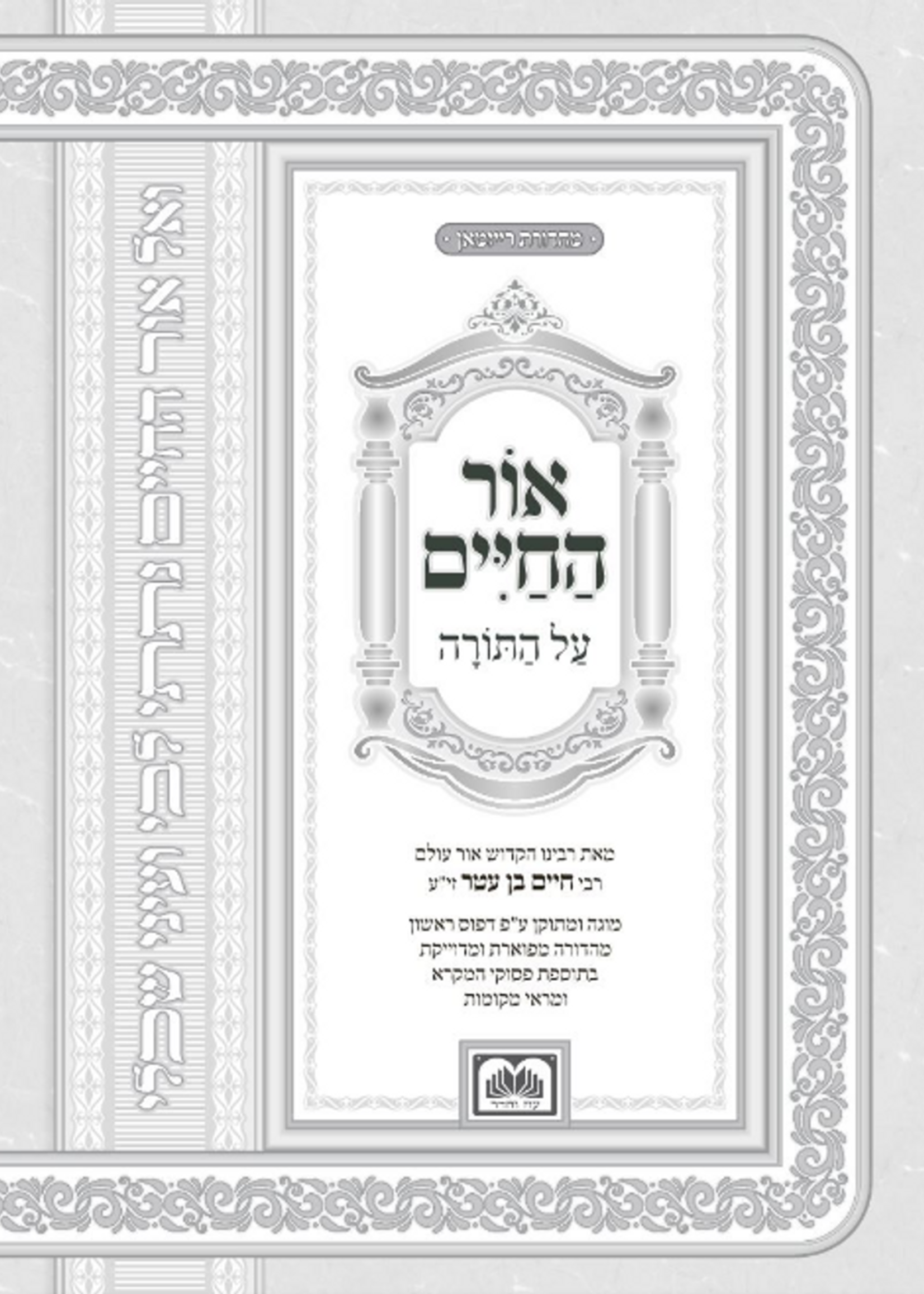 Ohr Hachaim Al Hatorah 2 Volume Set / אור החיים - 2 כרכים