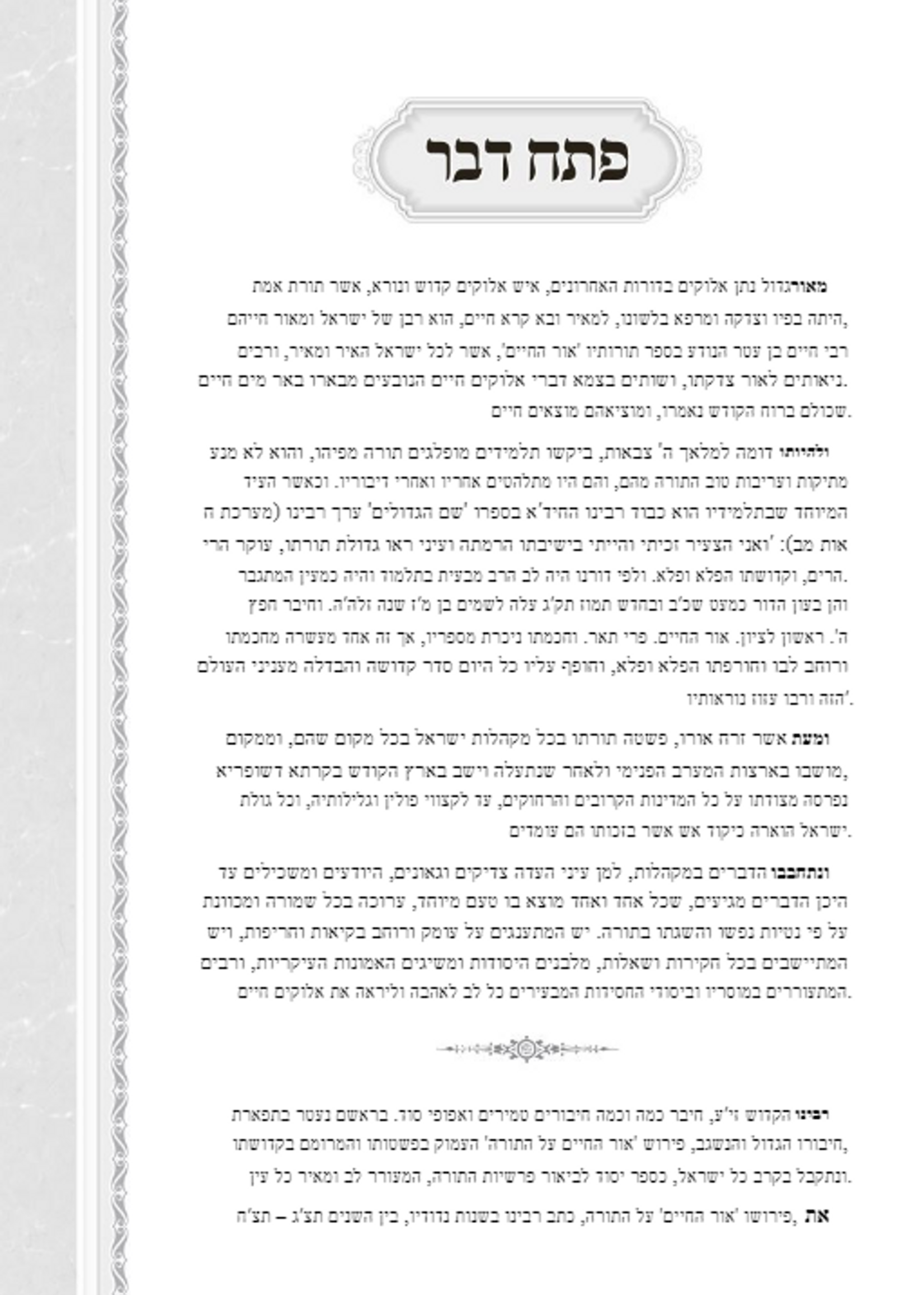 Ohr Hachaim Al Hatorah 2 Volume Set / אור החיים - 2 כרכים