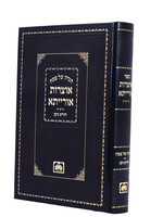 הגדה אוצרות אורייתא - ר' חיים שמערלר / Haggadah Shel Pesach - Otzros Oraisa