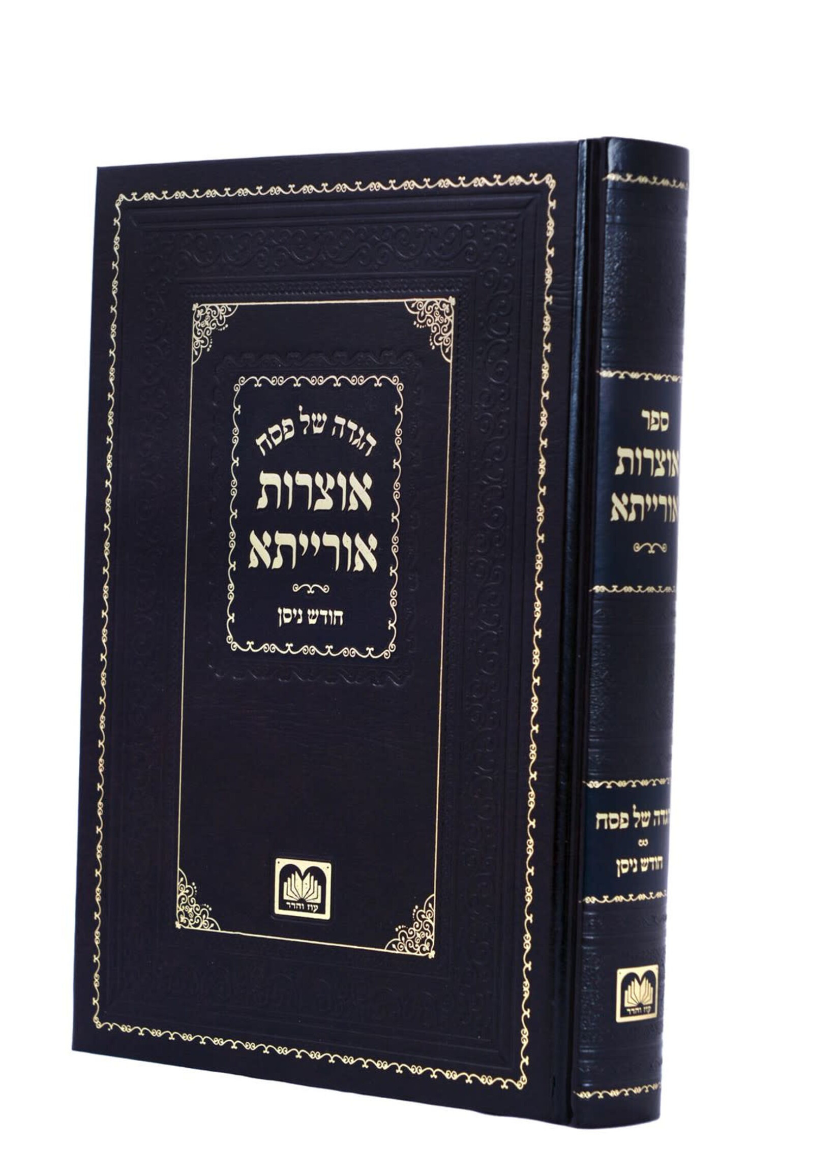 הגדה אוצרות אורייתא - ר' חיים שמערלר / Haggadah Shel Pesach - Otzros Oraisa