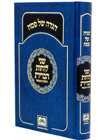 Haggadah Shel Pesach - Shnei Luchos Haberis / הגדה של פסח של"ה