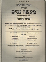 Haggadah Maaseh Nissim /  הגדה מעשה נסים - עם ביאורים והערות לרבי מליסא זצ"ל