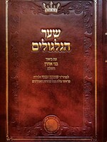 שער הגלגולים -ע''פ בני אהרן -הוצאת אהבת שלום