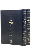 Ateret Tzion - Galut & Geulah [2 volumes]