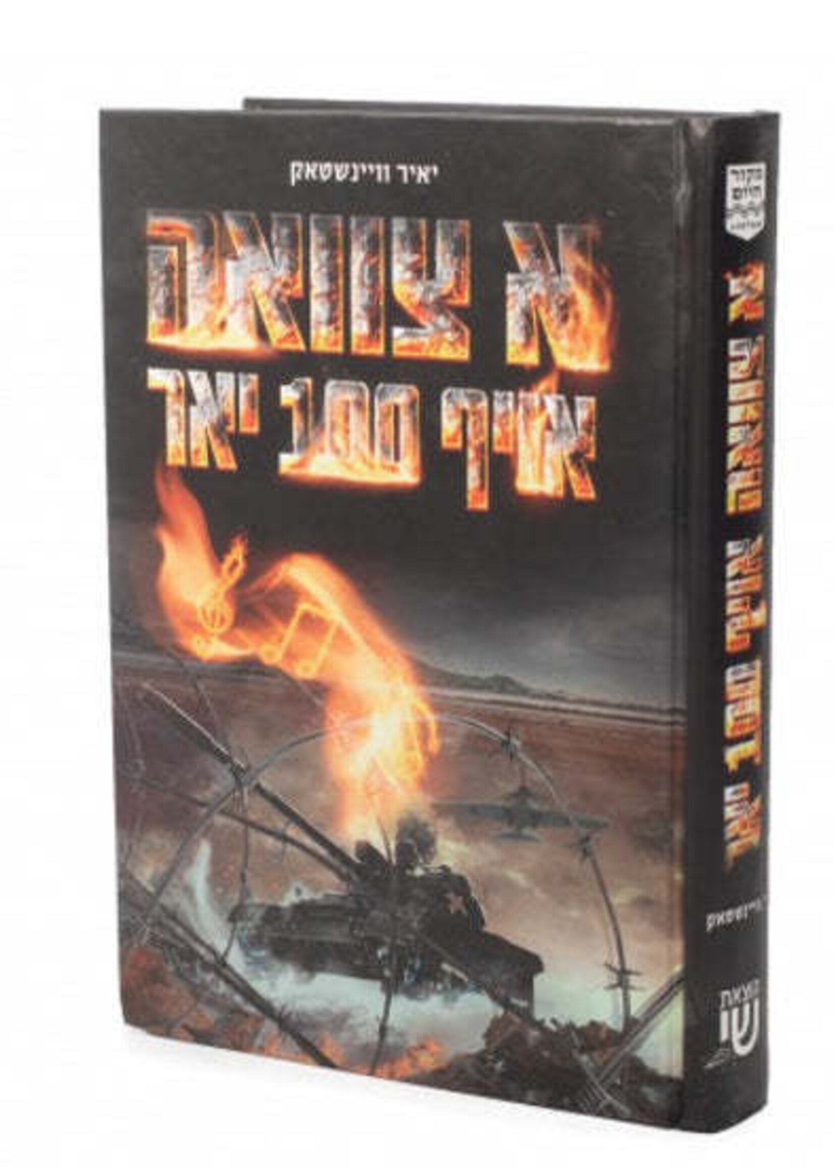 Tzavuah oif 100 Yur - Novel