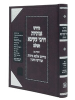 Medrash Osiyos D'Rabbi Akiva / מדרש אותיות דרבי עקיבא השלם