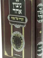 הגדה של פסח ניצוץ אחד