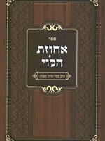 Achuzas HaLevi - Erev Pesach Shechal Beshabbos אחוזת הלוי - ערב פסח שחל שבת