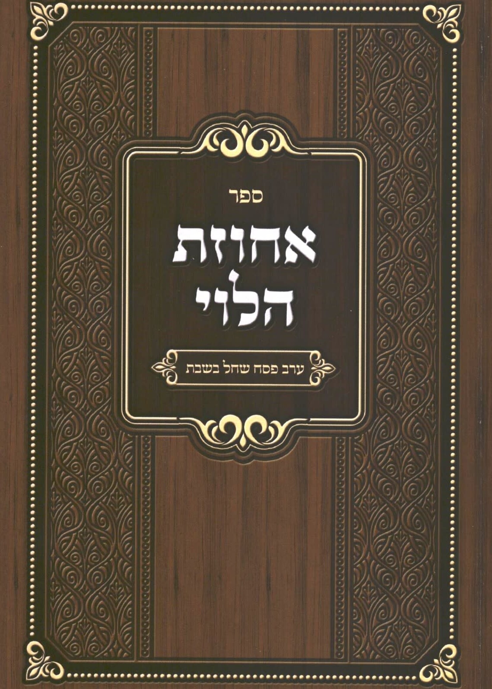 Achuzas HaLevi - Erev Pesach Shechal Beshabbos אחוזת הלוי - ערב פסח שחל שבת