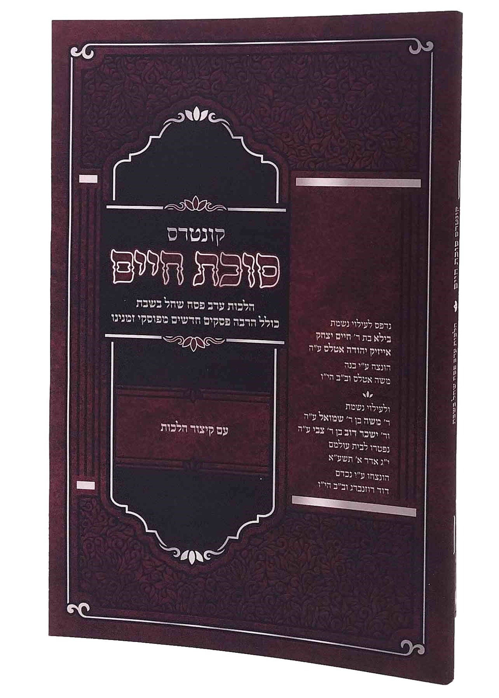 Sukkas Chaim - Erev Pesach Shechal Beshabbos  / סוכת חיים - ערב פסח שחל בשבת