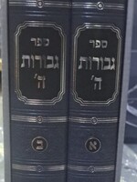 גבורות ה המקוצר ב"כ – מכון ירושלים
