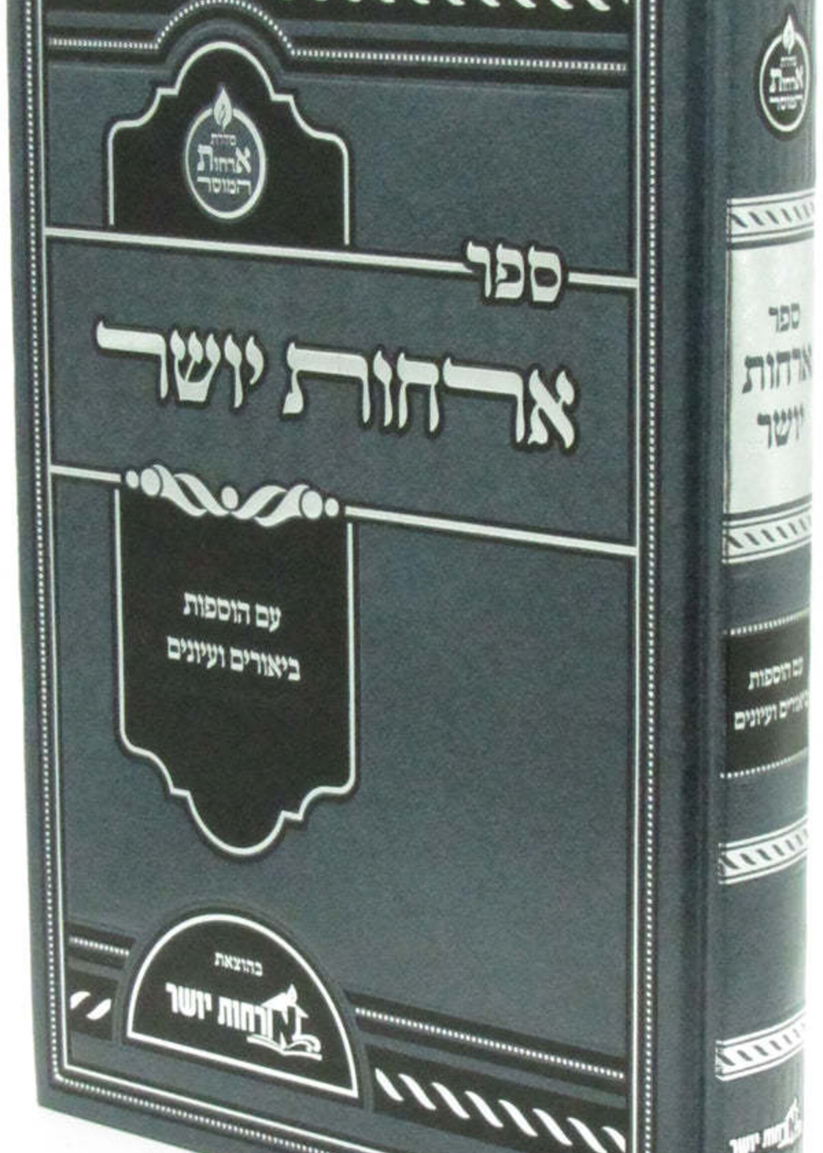 Sefer Orchos Yosher Im Hosafos / ספר ארחות יושר עם הוספות