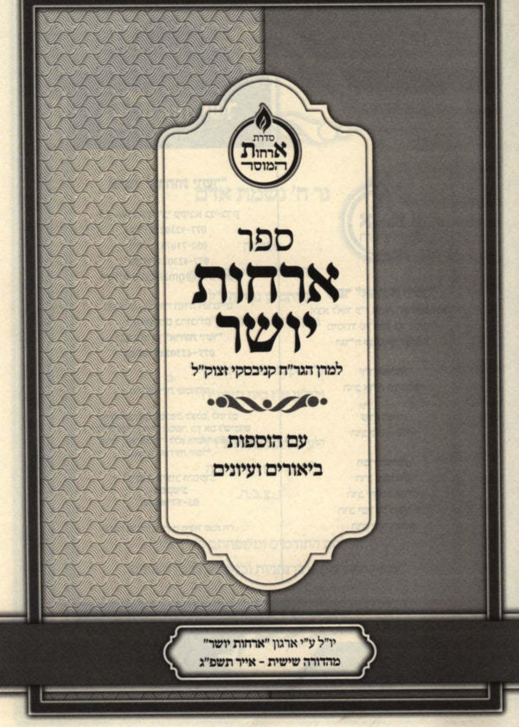 Sefer Orchos Yosher Im Hosafos / ספר ארחות יושר עם הוספות