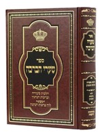 Shaarei HaBracha / שערי הברכה - הלכות סעודה וברכות הנהנין