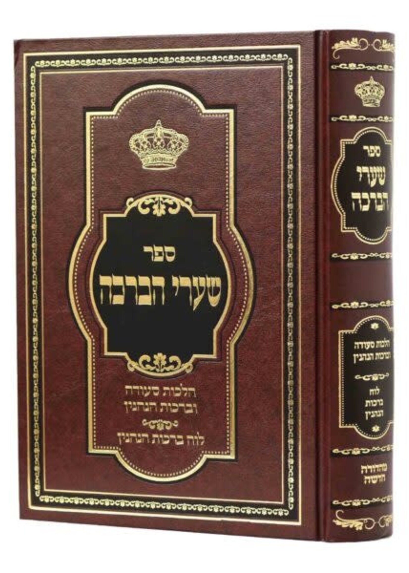 Shaarei HaBracha / שערי הברכה - הלכות סעודה וברכות הנהנין