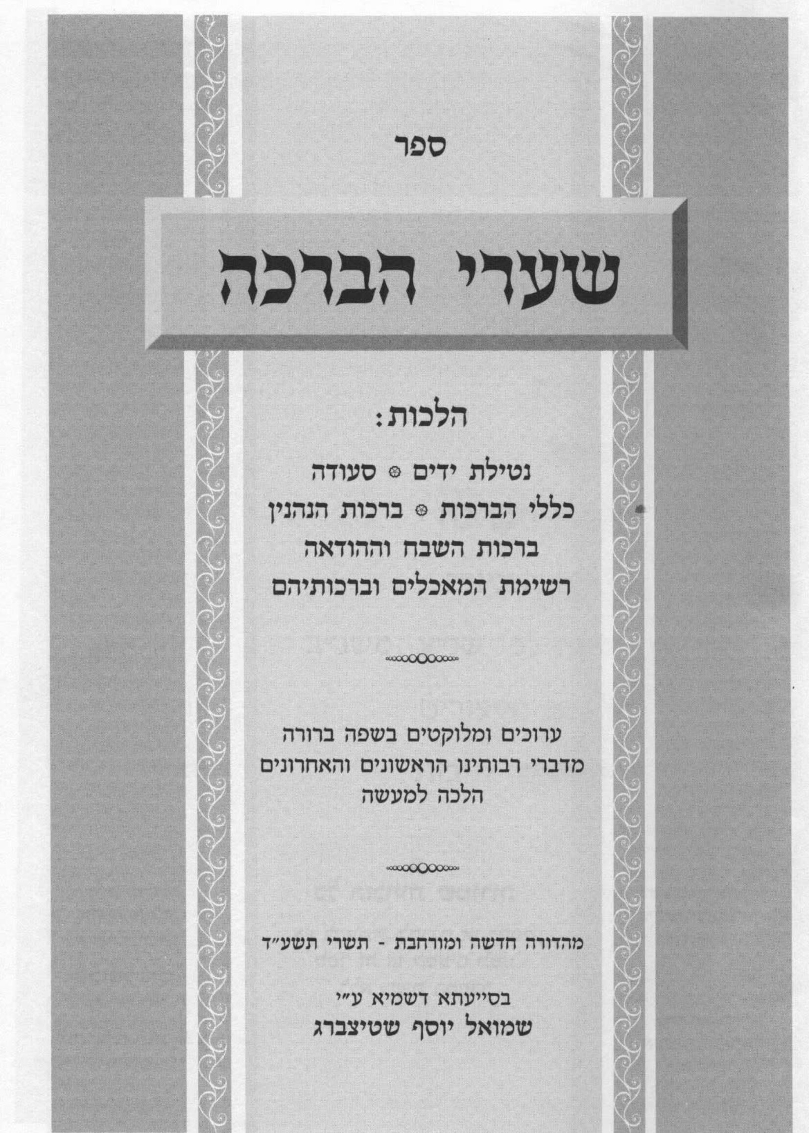 Shaarei HaBracha / שערי הברכה - הלכות סעודה וברכות הנהנין