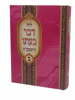 Luach Davar Be'ito 5785 Chelek Bais / לוח דבר בעתו חלק ב' תשפ"ה