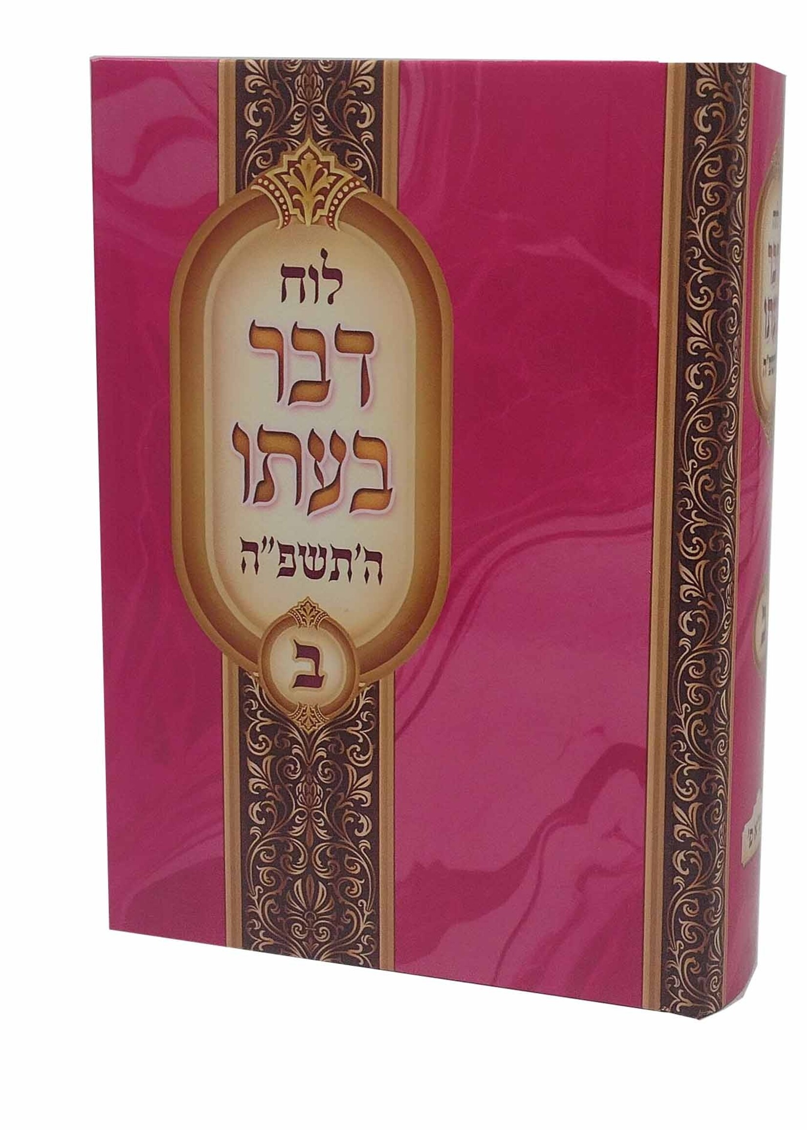 Luach Davar Be'ito 5785 Chelek Bais / לוח דבר בעתו חלק ב' תשפ"ה