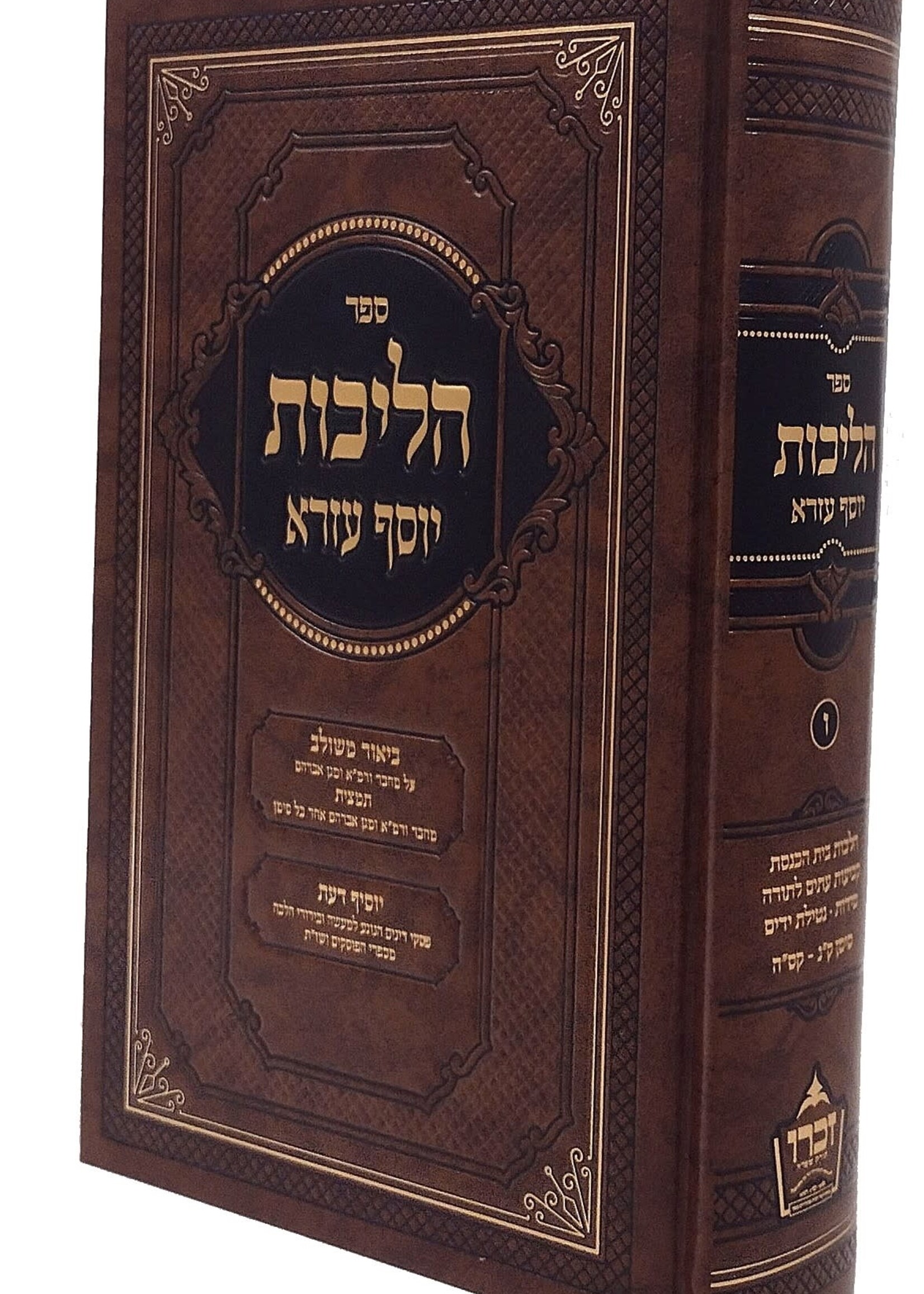 Halichos Yosef Ezra Vol 6 Siman 150 - 165 /  הליכות יוסף עזרא או"ח חלק ו סימן ק"נ - קס"ה