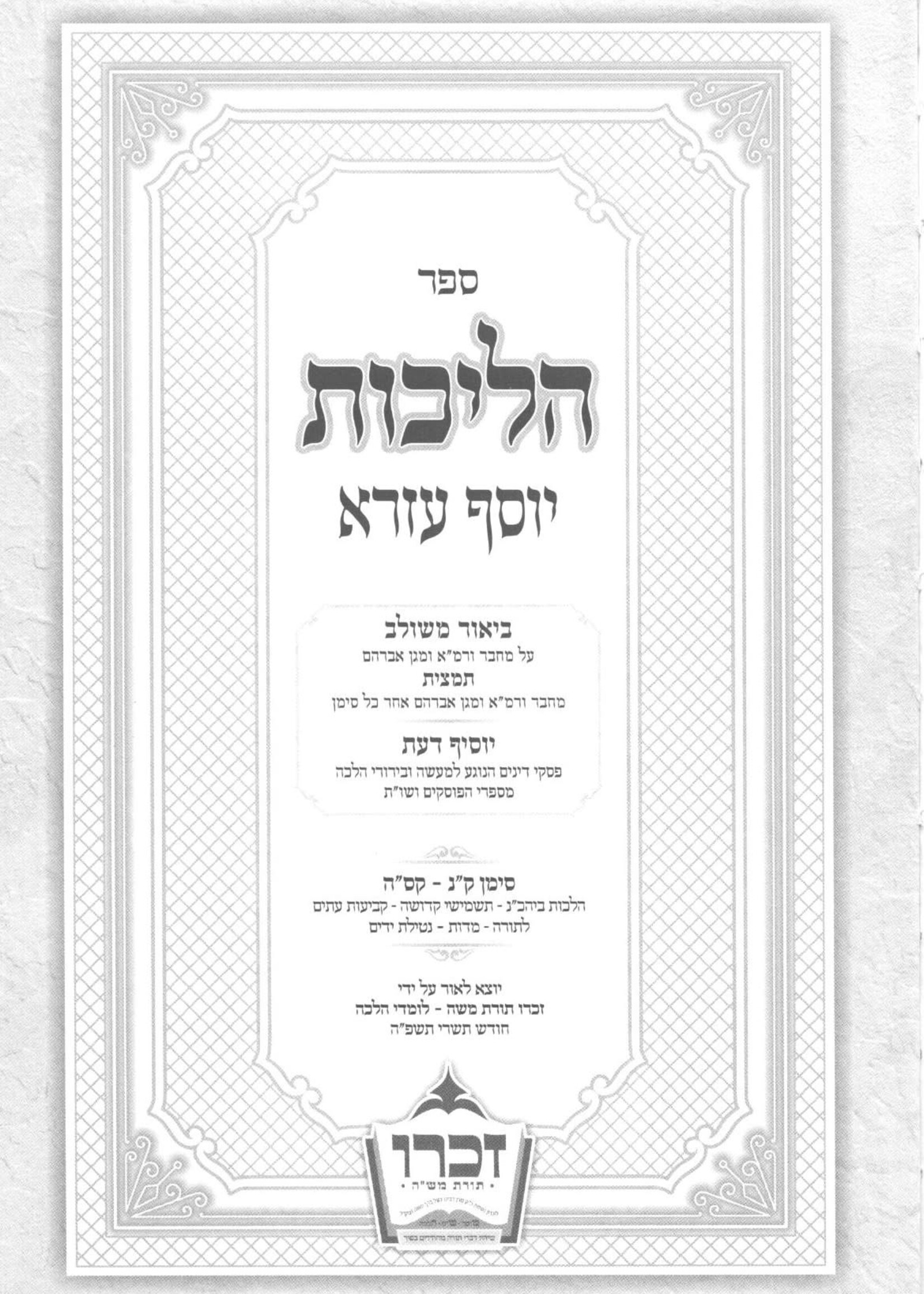 Halichos Yosef Ezra Vol 6 Siman 150 - 165 /  הליכות יוסף עזרא או"ח חלק ו סימן ק"נ - קס"ה