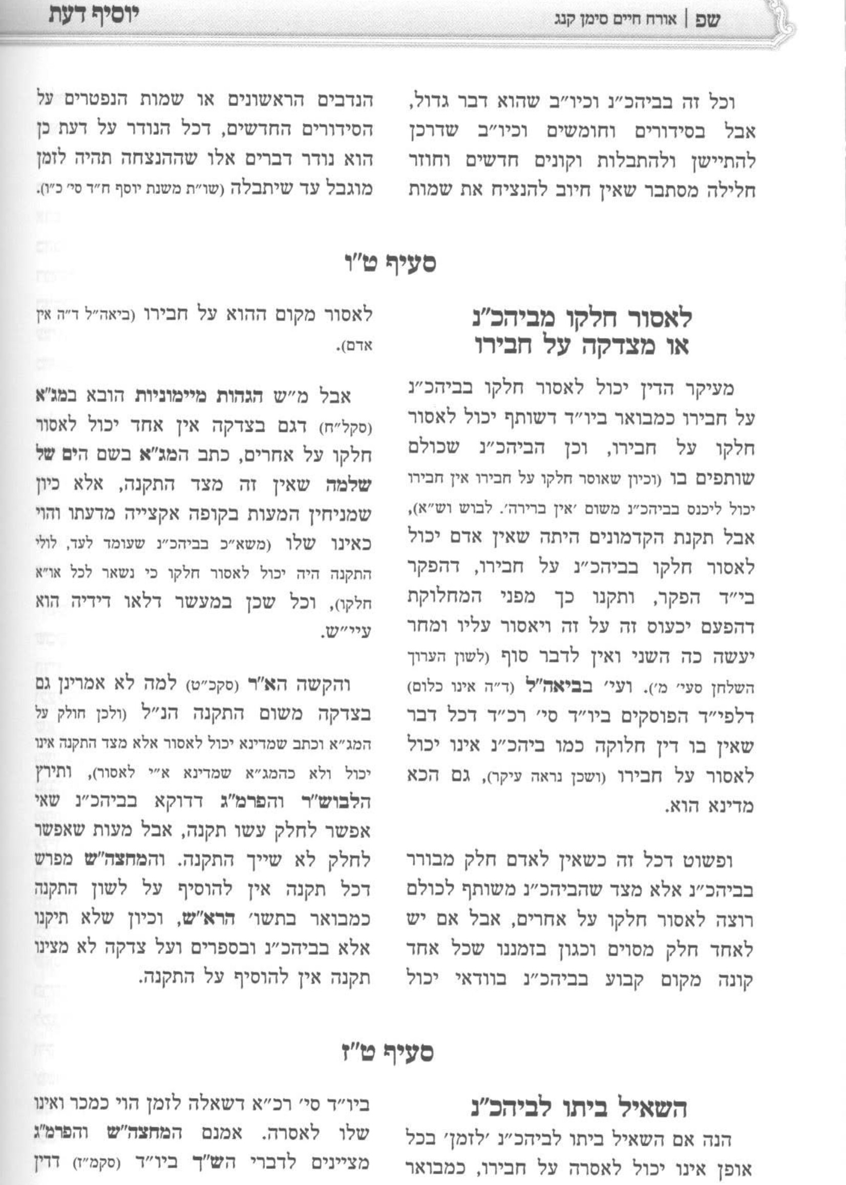 Halichos Yosef Ezra Vol 6 Siman 150 - 165 /  הליכות יוסף עזרא או"ח חלק ו סימן ק"נ - קס"ה