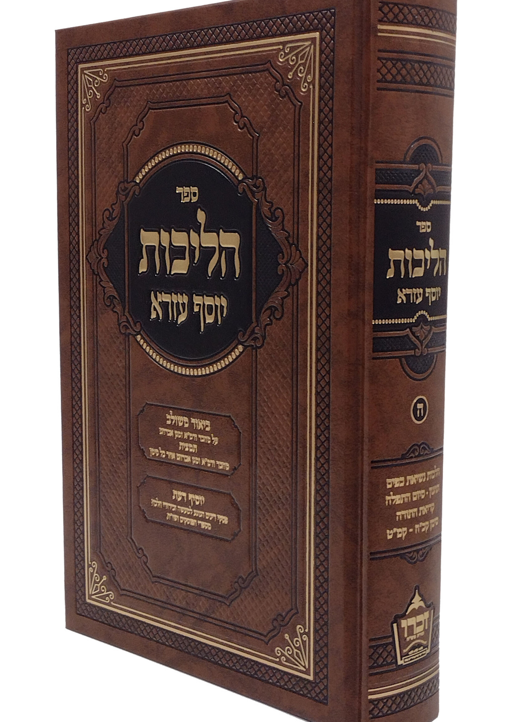 Halichos Yosef Ezra Vol 5 Siman 128 - 149 /  הליכות יוסף עזרא או"ח חלק ה' סימן קכ"ח - קמ"ט