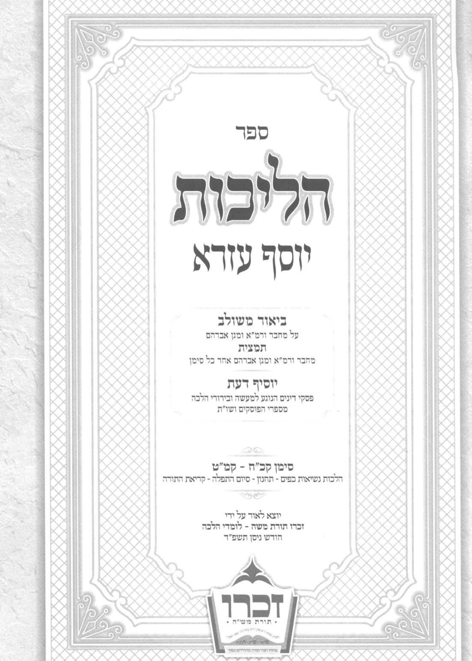 Halichos Yosef Ezra Vol 5 Siman 128 - 149 /  הליכות יוסף עזרא או"ח חלק ה' סימן קכ"ח - קמ"ט