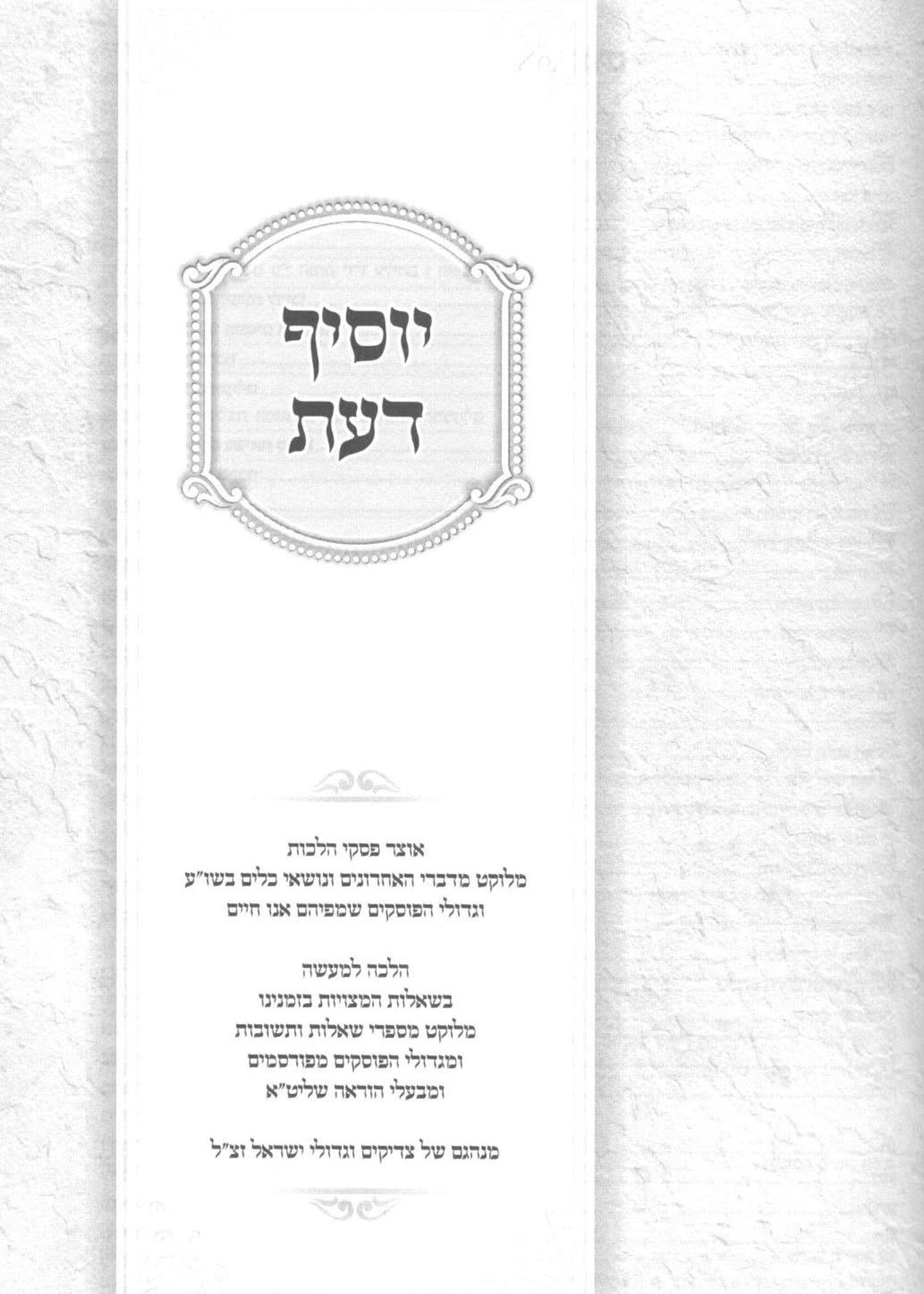 Halichos Yosef Ezra Vol 5 Siman 128 - 149 /  הליכות יוסף עזרא או"ח חלק ה' סימן קכ"ח - קמ"ט