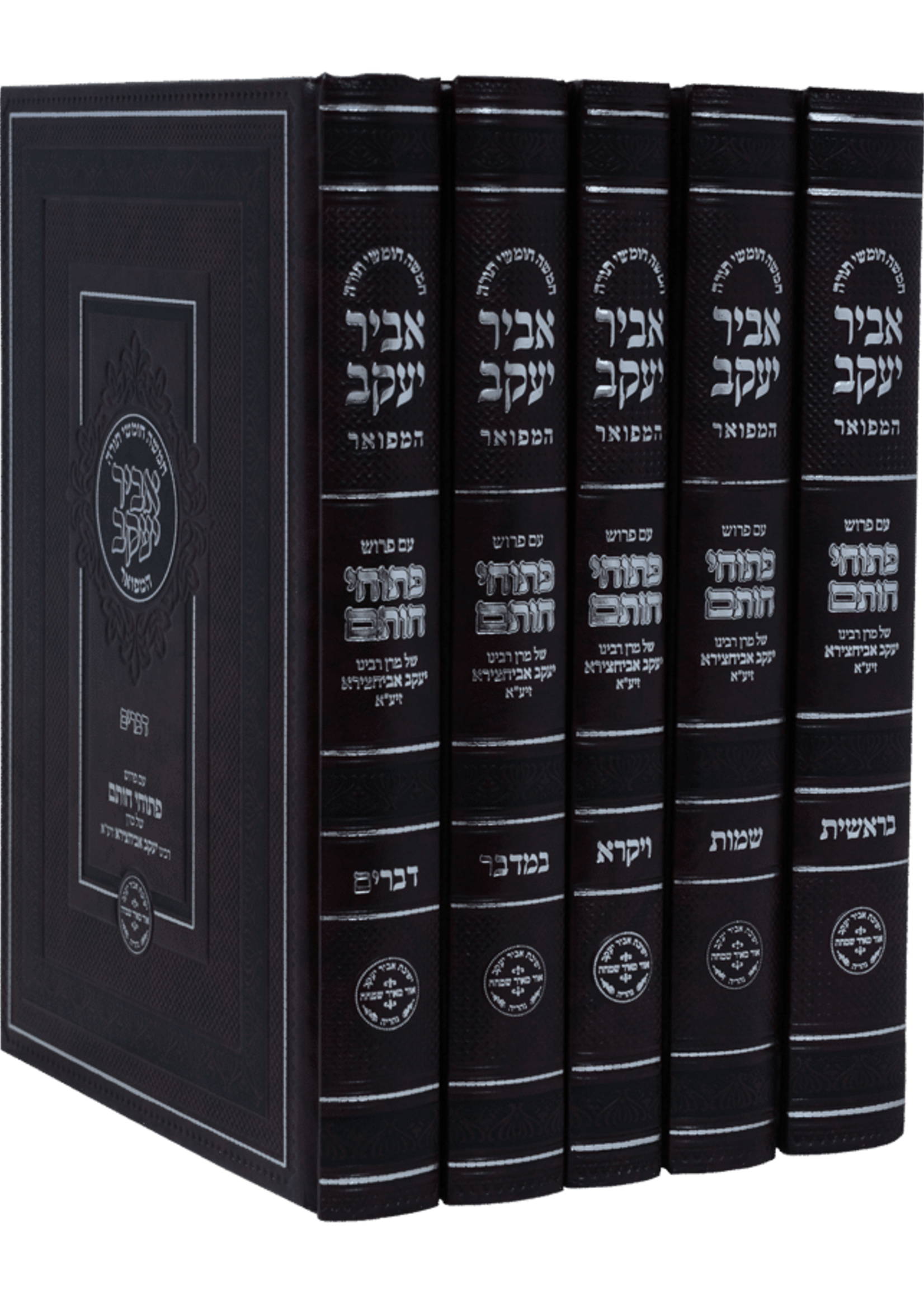 חמשה חומשי תורה 'אביר יעקב' המפואר