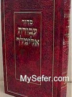 Siddur Avodat Elimelech / סידור עבודת אלימלך עם לקוטים מדברי ר' אלימלך מליזענסק