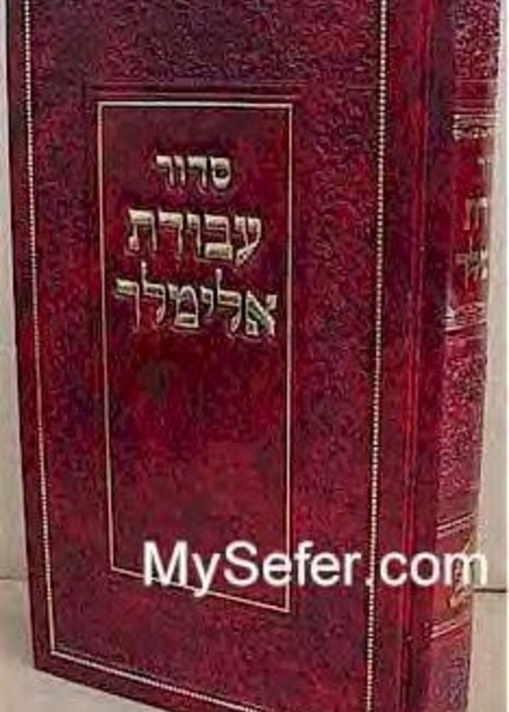 Siddur Avodat Elimelech / סידור עבודת אלימלך עם לקוטים מדברי ר' אלימלך מליזענסק