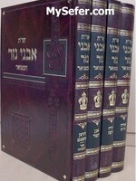 She'elot U'Teshuvot Avnei Nezer HaMefuar (4 vol.) / שו"ת אבני נזר - בינוני - ד"כ