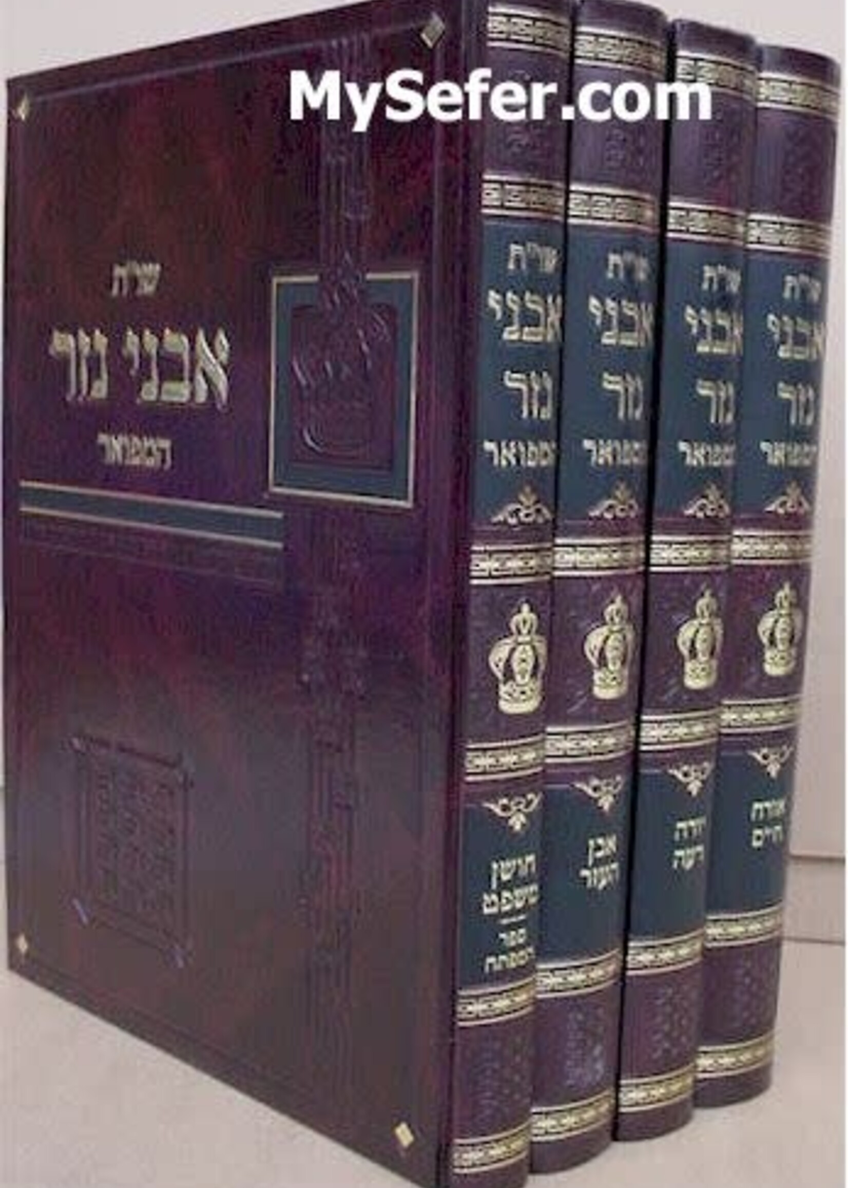 She'elot U'Teshuvot Avnei Nezer HaMefuar (4 vol.) / שו"ת אבני נזר - בינוני - ד"כ