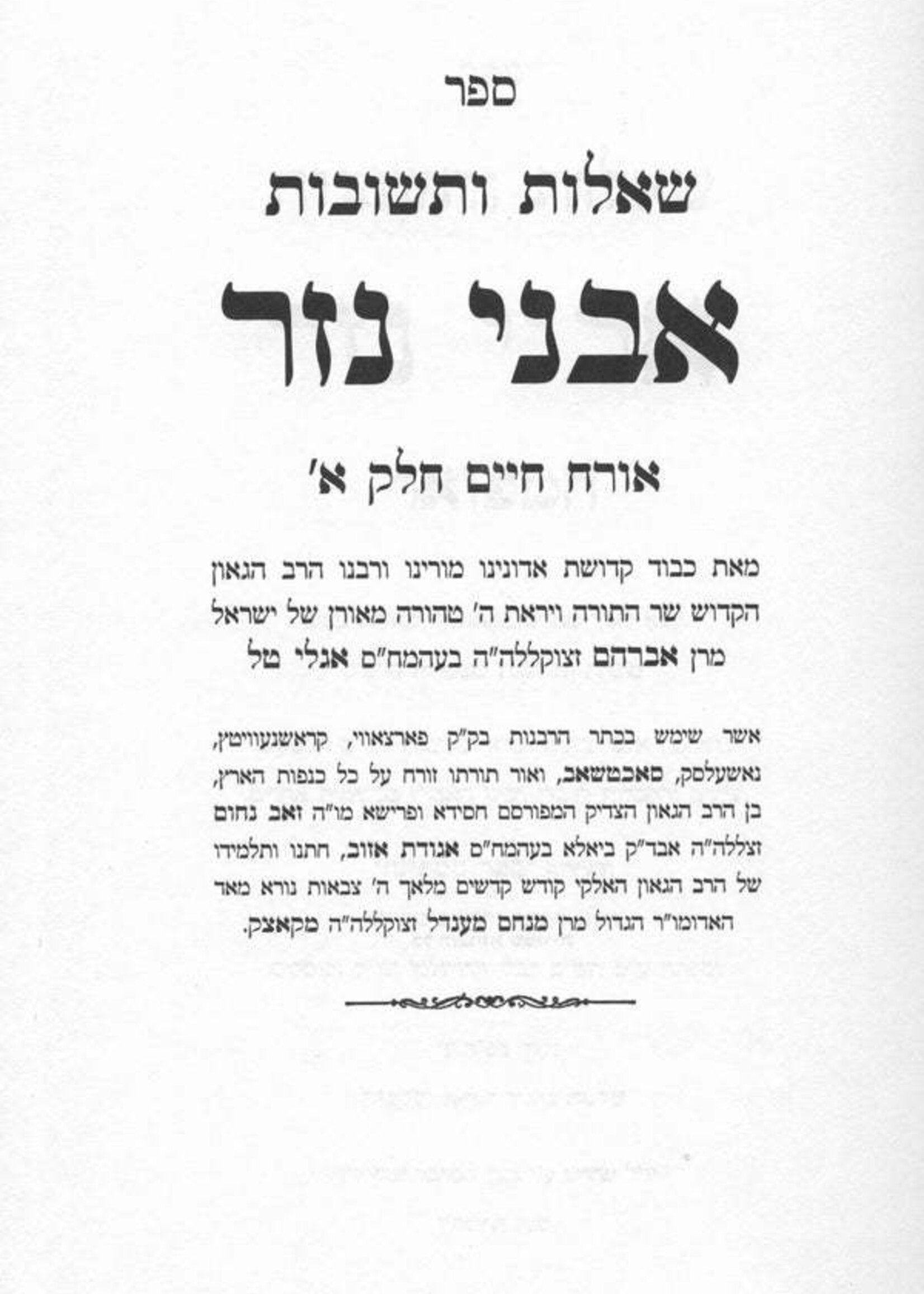 She'elot U'Teshuvot Avnei Nezer HaMefuar (4 vol.) / שו"ת אבני נזר - בינוני - ד"כ