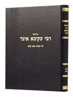 חידושי רבי עקיבא איגר - אריאלי - בבא קמא