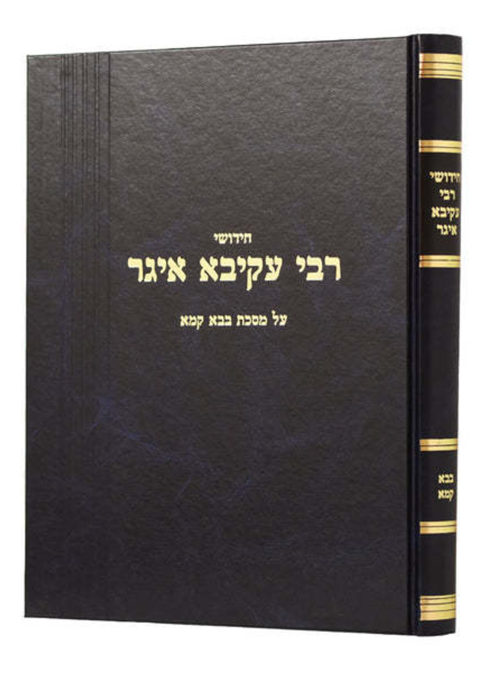 חידושי רבי עקיבא איגר - אריאלי - בבא קמא