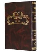 Dvar Yaakov al Masechet Bava Kamma - vol. 2/ דבר יעקב - בבא קמא ח"ב