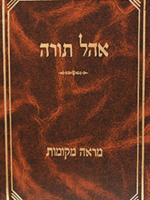 מראה מקומות - בבא קמא ח"ב - אהל תורה