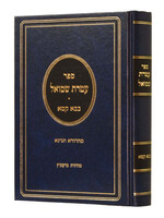 Ateres Shmuel - Baba Kama / עטרת שמואל - בבא קמא