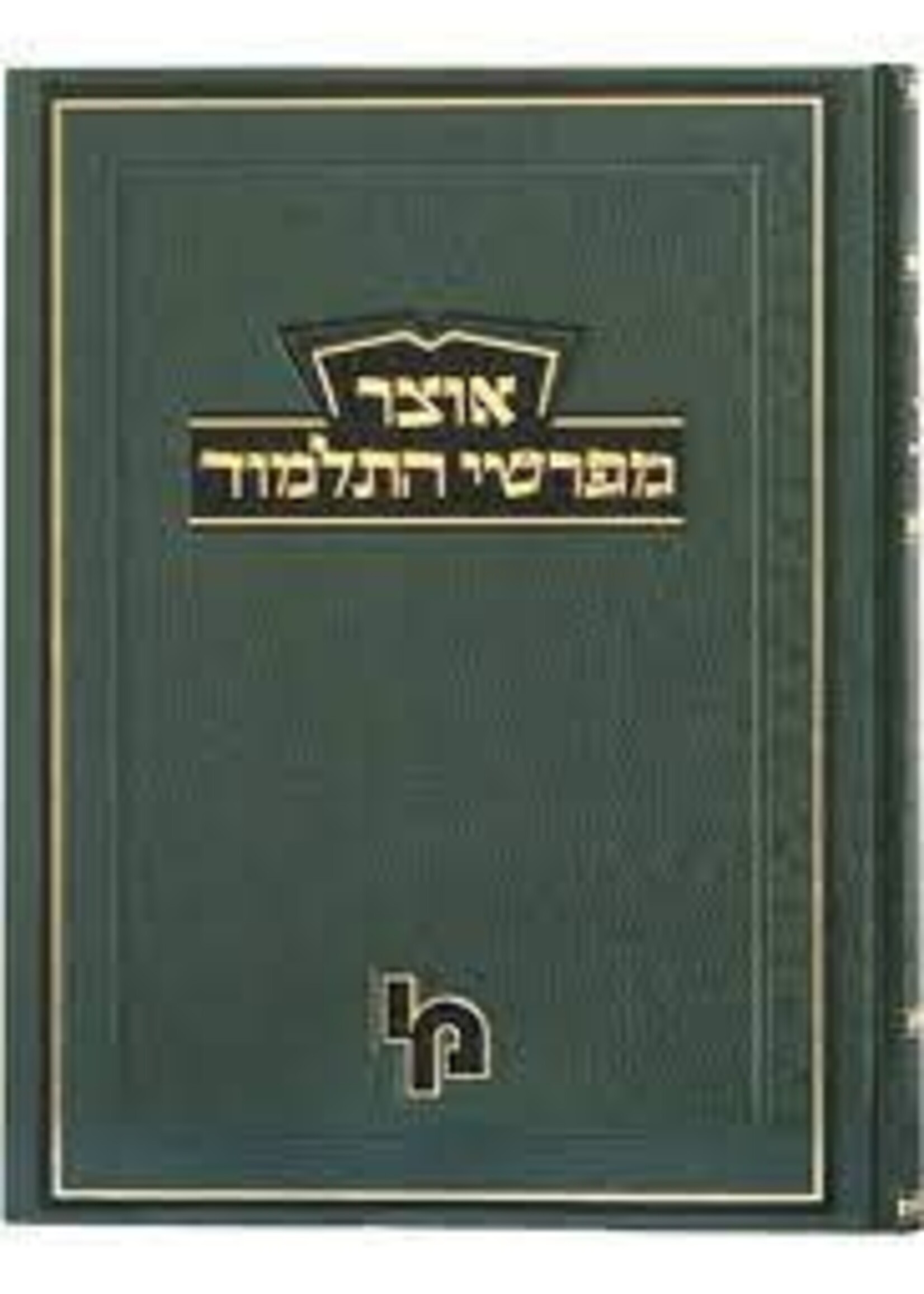 אוצר מפרשי התלמוד - בבא קמא ח"ג