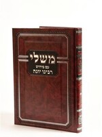 משלי עם פירוש רבינו יונה מסוד הרב קוק / Mishlei Peirush Rabeinu Yonah Mesod HaRav Kook