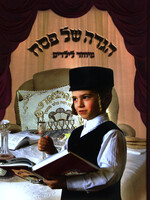 Haggadah Shel Pesach Meuchad Leyaladim Yiddish / הגדה של פסח מיוחד לילדים יידיש