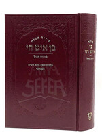 Siddur Ben Ish Chai Weekday / סידור בן איש חי לימות החול