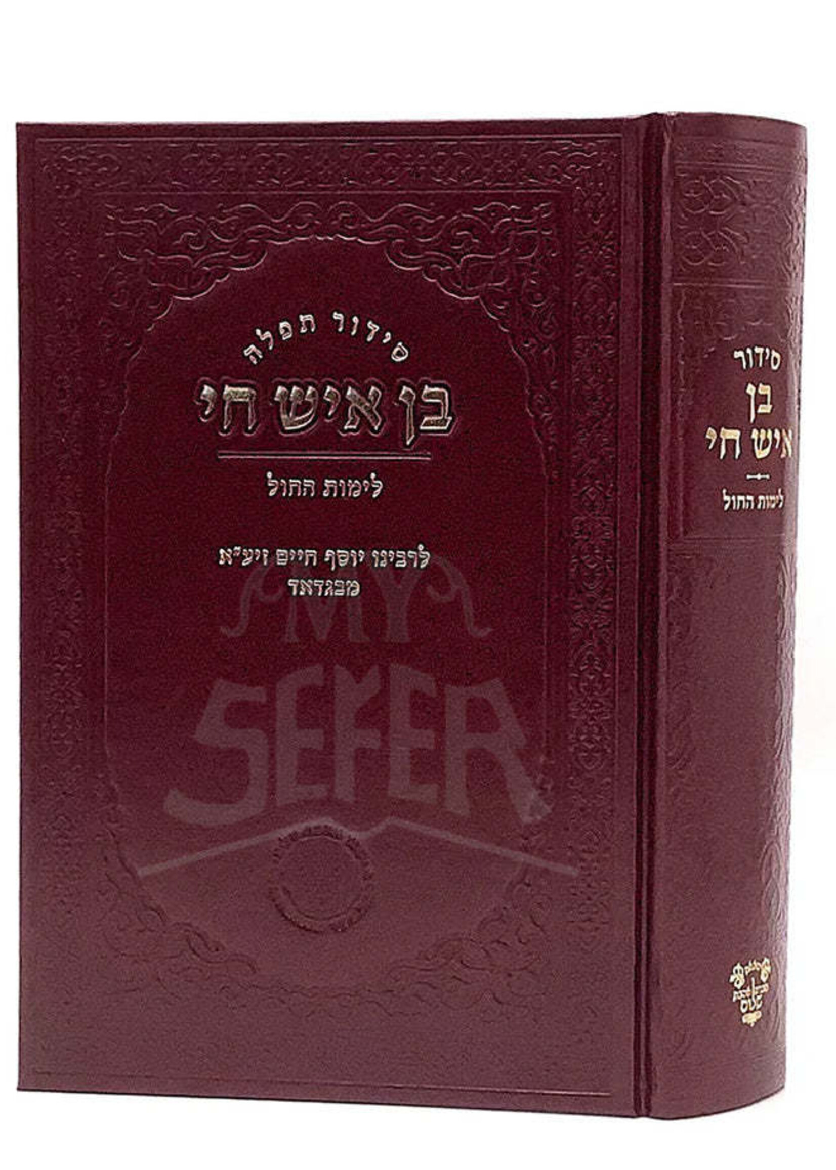 Siddur Ben Ish Chai Weekday / סידור בן איש חי לימות החול