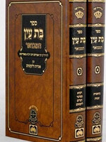 Bas Ayin 2 Volume Set / בת עין 2 כרכים עוז והדר