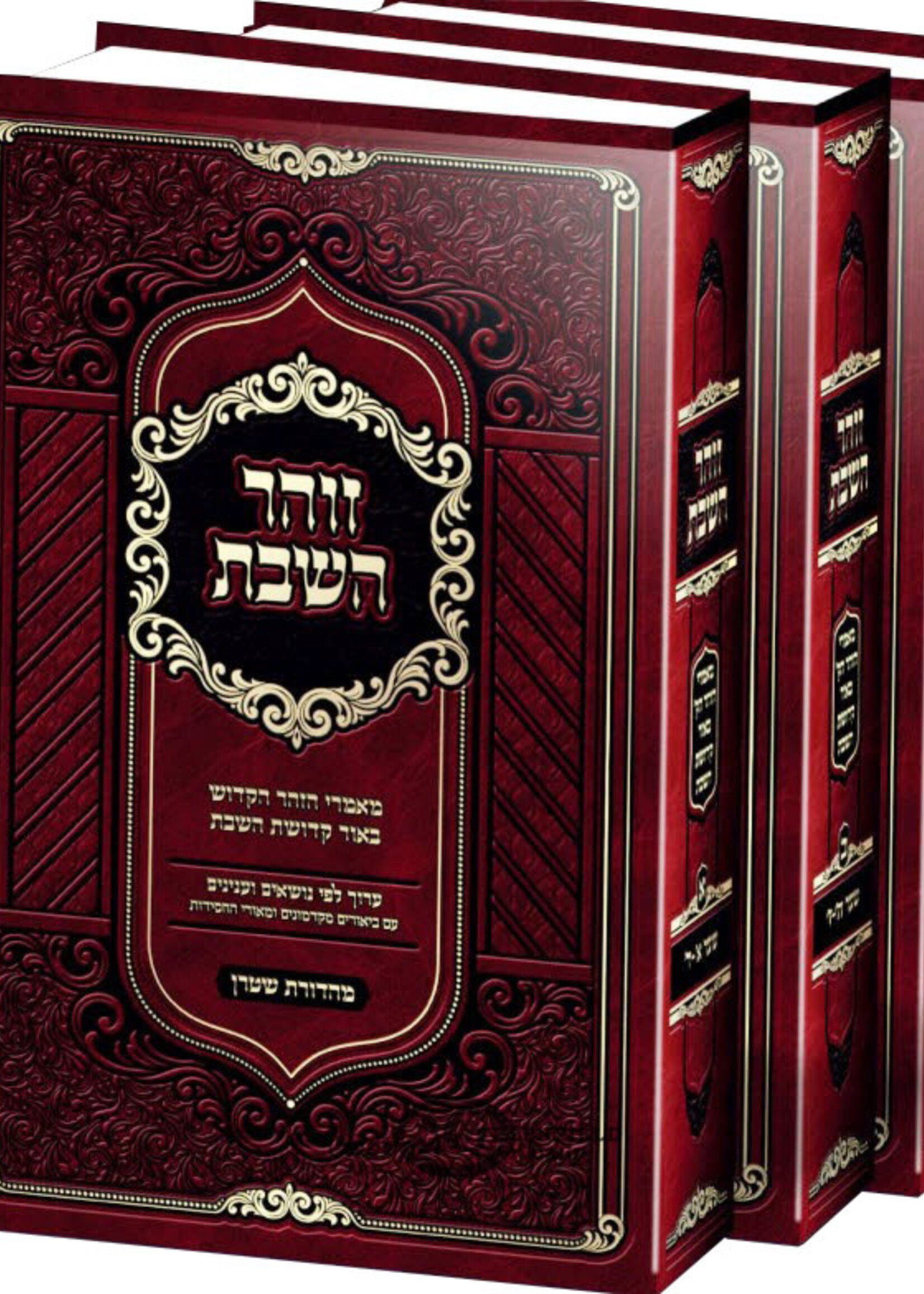 Zohar HaShabbos - 3 Volume Set זוהר השבת  /  מאמרי הזהר הק' באור קדושת השבת - ג' כרכים