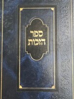Sefer Hazechus ספר הזכות - מנוקד - מכון פאר